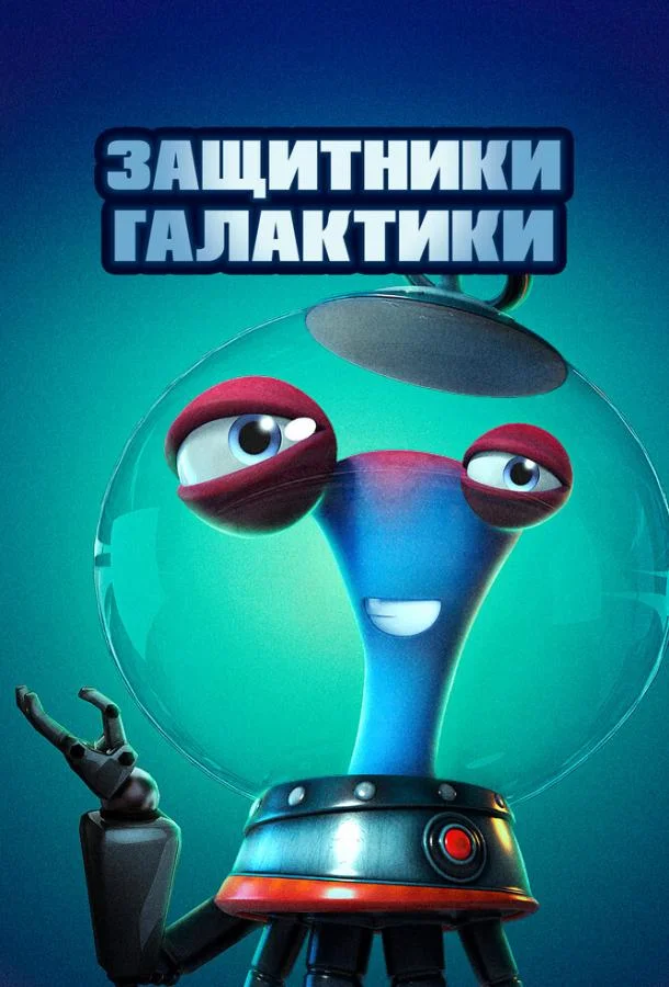 Защитники галактики смотреть онлайн