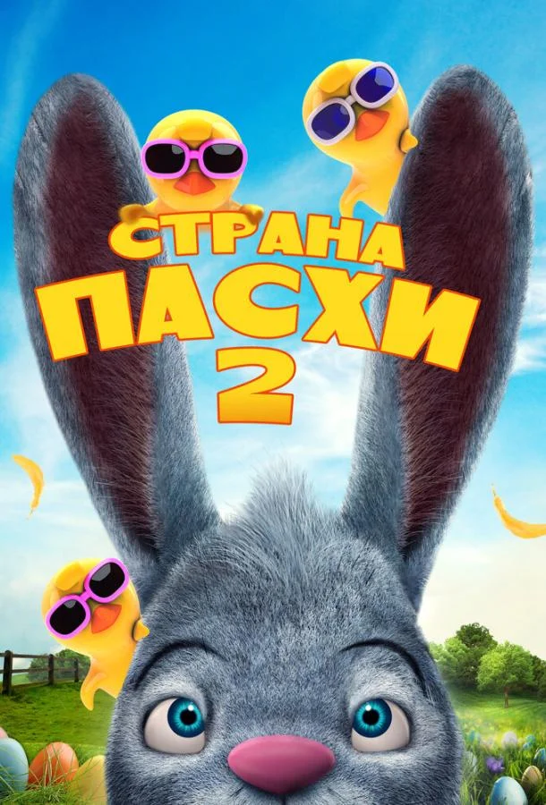Страна Пасхи 2 смотреть онлайн
