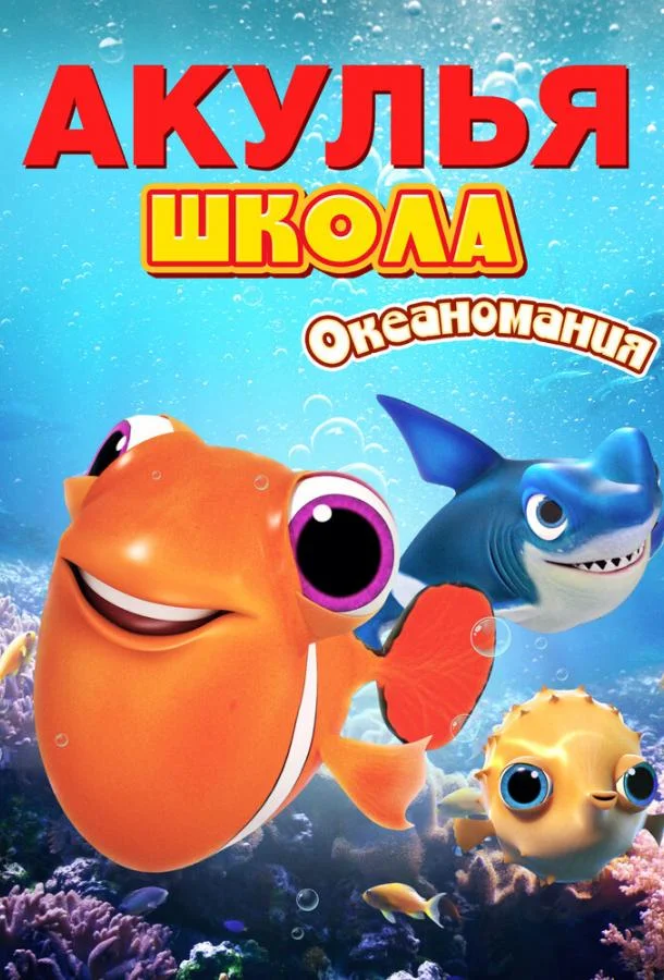 Акулья школа. Океаномания смотреть онлайн