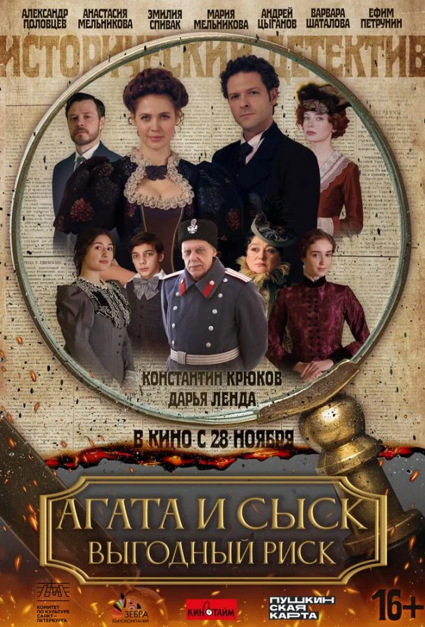 Агата и сыск. Выгодный риск смотреть онлайн