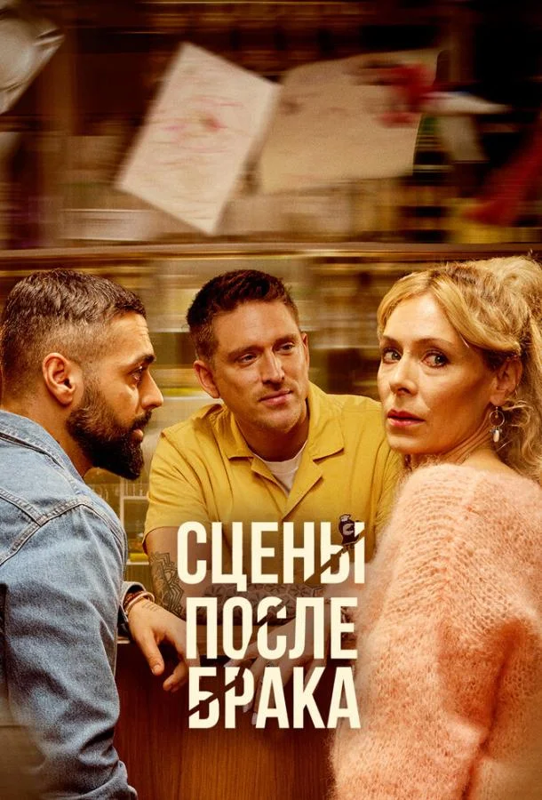Сцены после брака смотреть онлайн