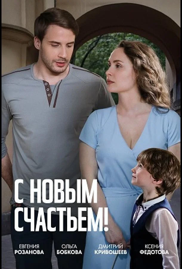 С новым счастьем! смотреть онлайн