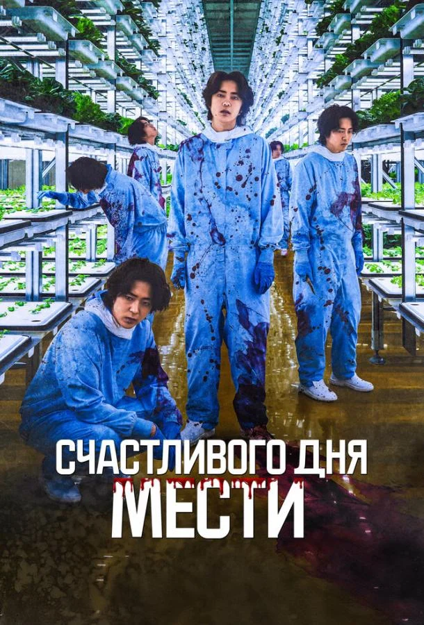 Счастливого дня мести смотреть онлайн