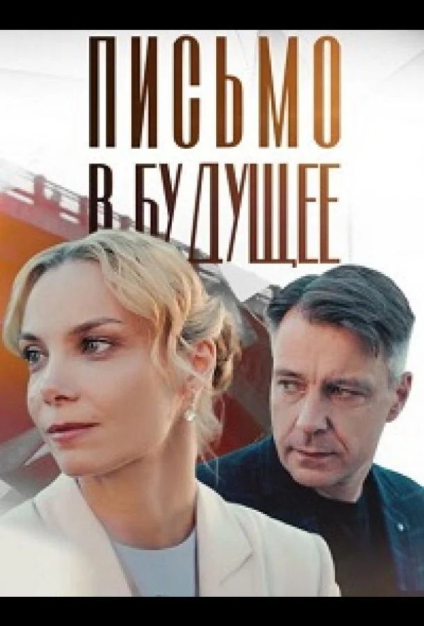 Письмо в будущее смотреть онлайн