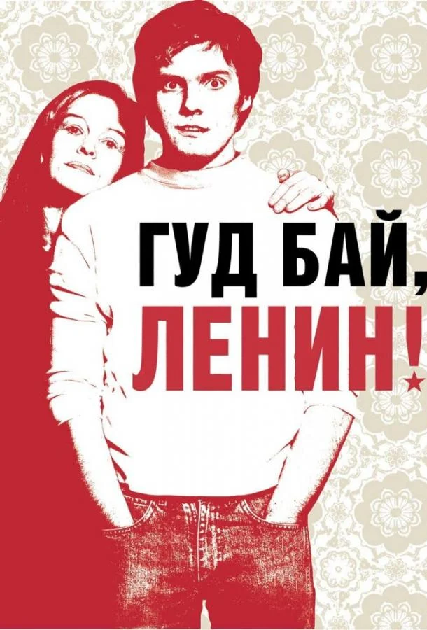 Гуд бай, Ленин! смотреть онлайн