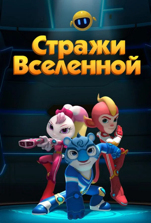 Стражи Вселенной смотреть онлайн