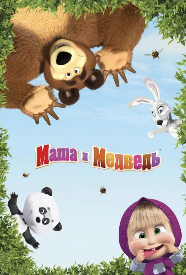 Маша и медведь: Машины песенки смотреть онлайн