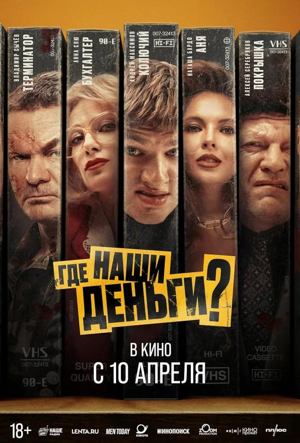 Где наши деньги? смотреть онлайн