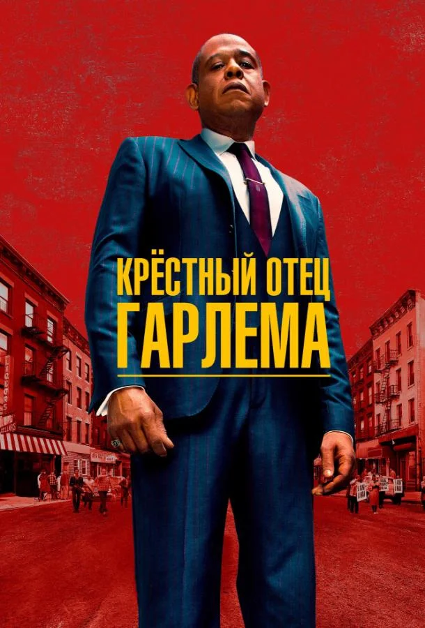 Крёстный отец Гарлема смотреть онлайн