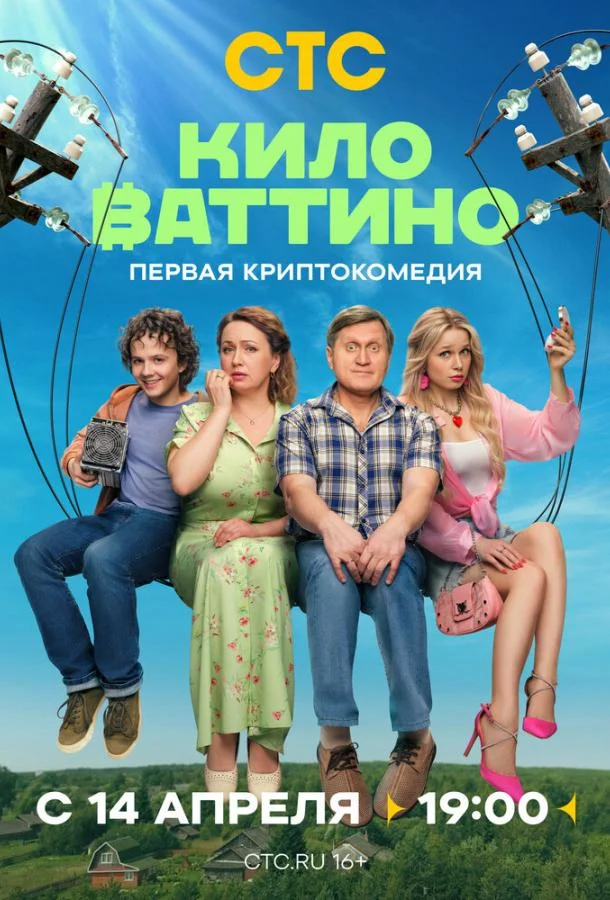 Киловаттино смотреть онлайн