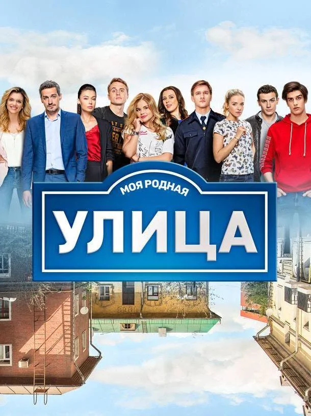 Улица смотреть онлайн