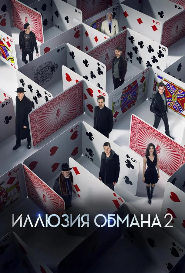Иллюзия обмана 2 смотреть онлайн