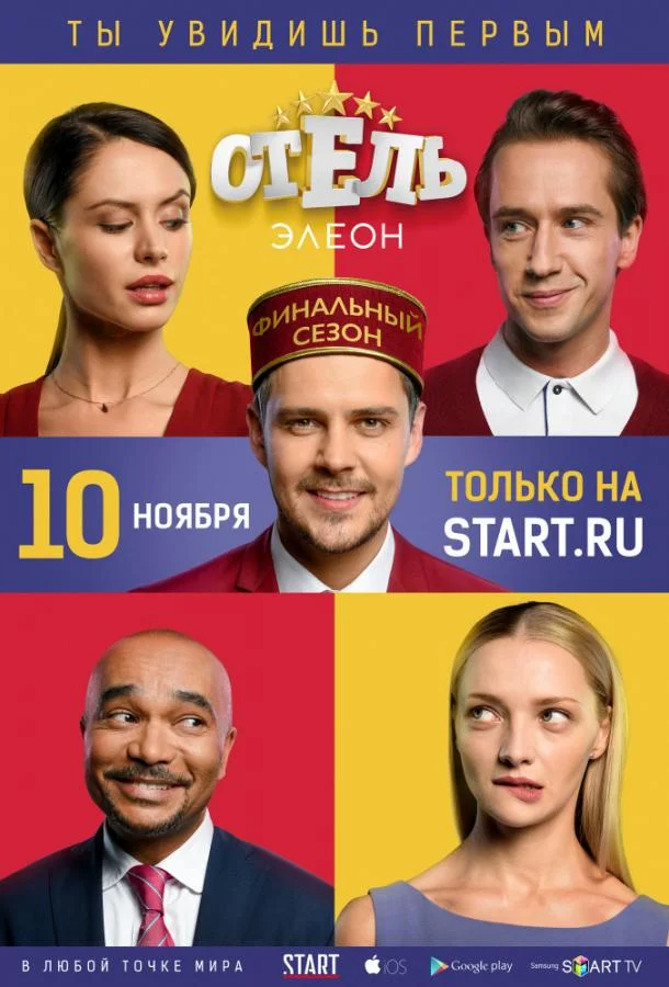 Отель Элеон смотреть онлайн