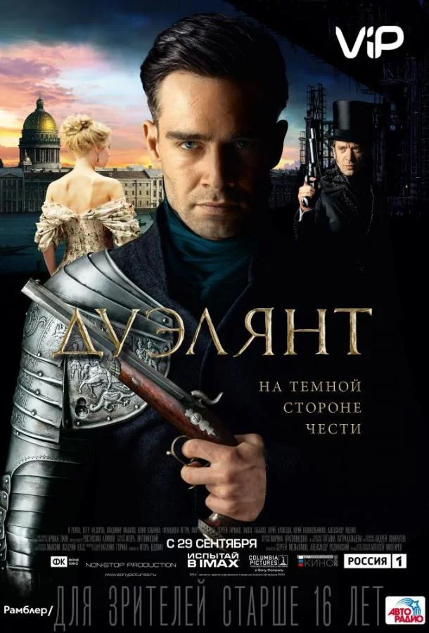 Дуэлянт смотреть онлайн