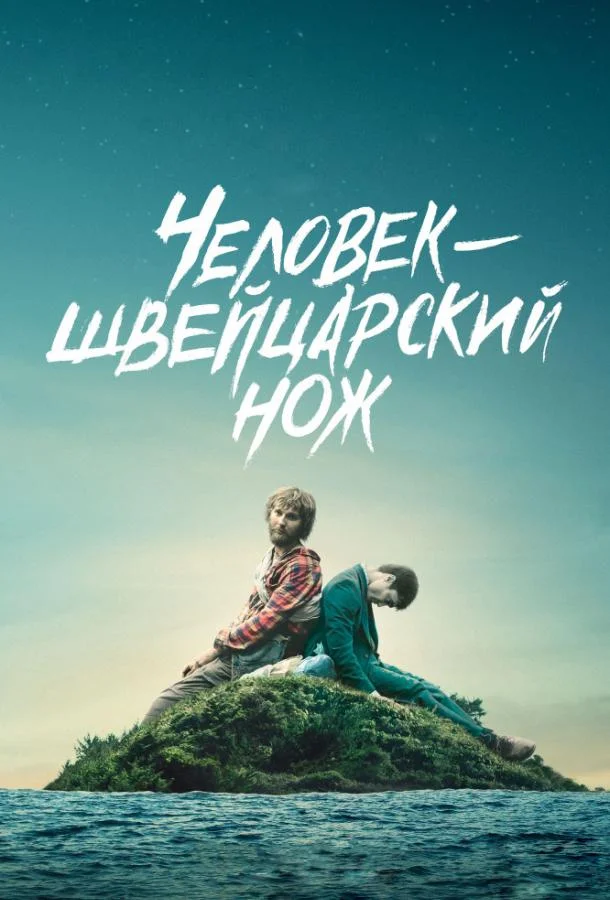 Перочинный человек / Человек – швейцарский нож смотреть онлайн