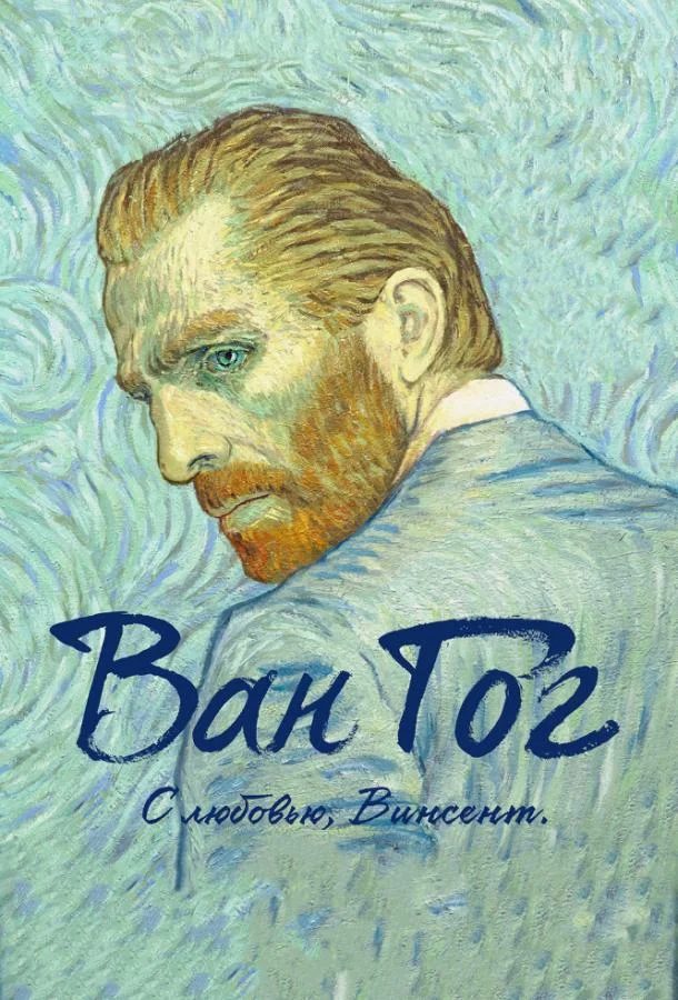 Ван Гог. С любовью, Винсент смотреть онлайн