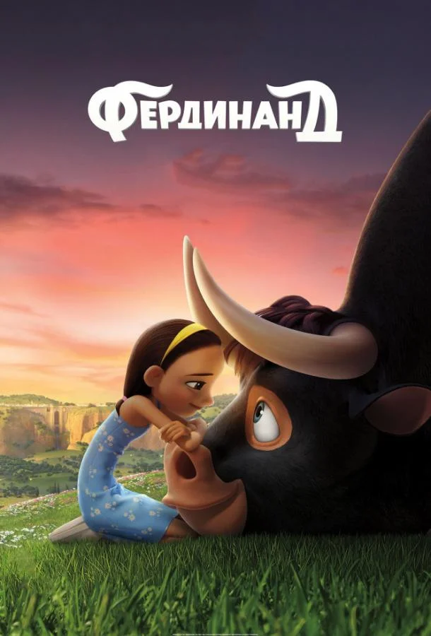 Фердинанд смотреть онлайн