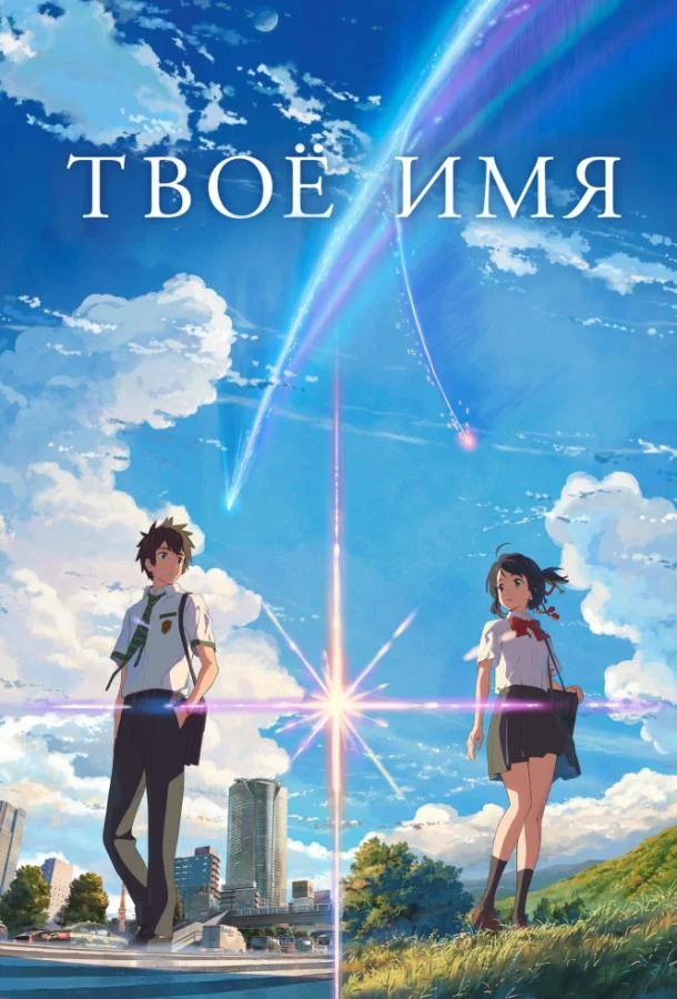 Твоё имя смотреть онлайн
