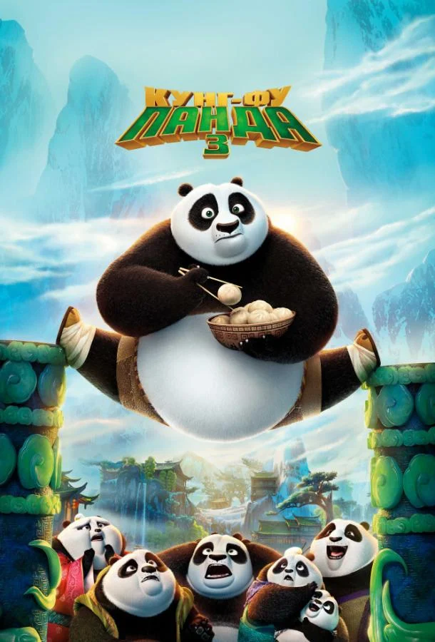 Кунг-фу Панда 3 смотреть онлайн