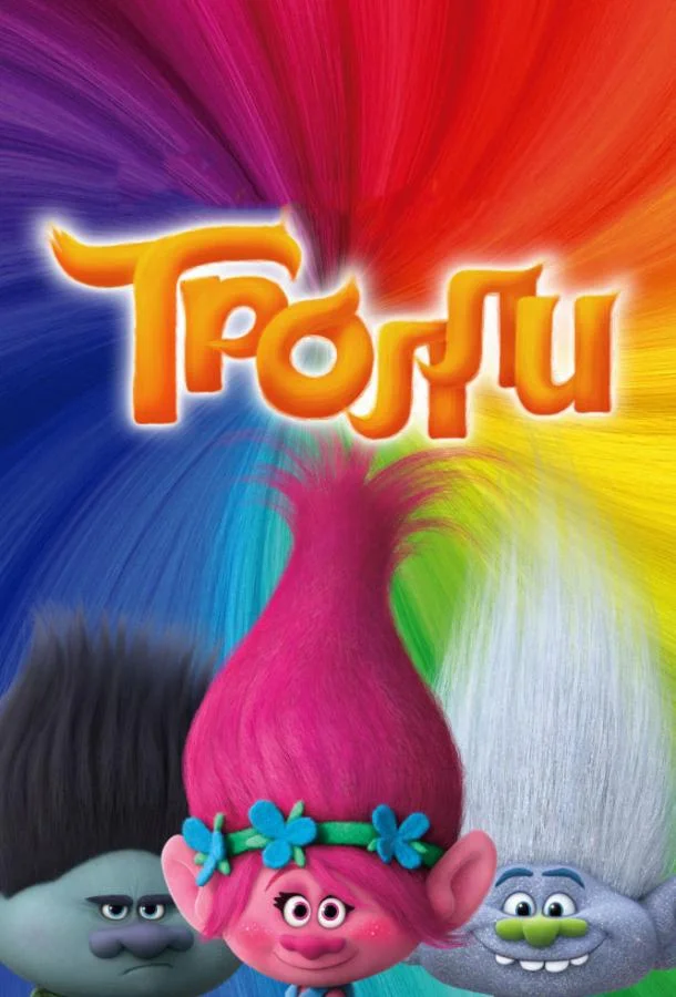 Тролли смотреть онлайн