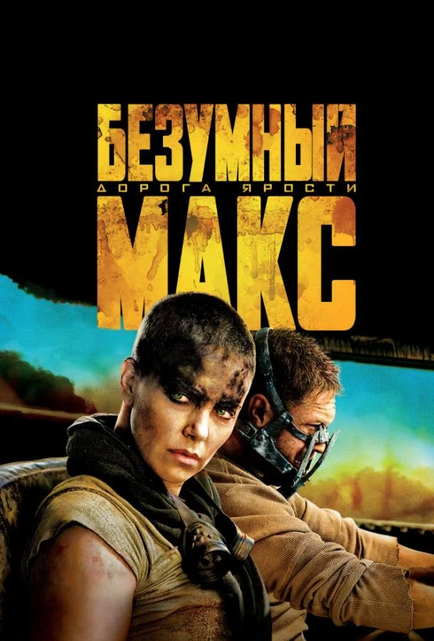 Безумный Макс: Дорога ярости смотреть онлайн