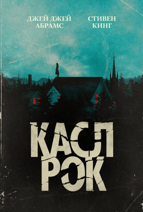 Касл-Рок смотреть онлайн