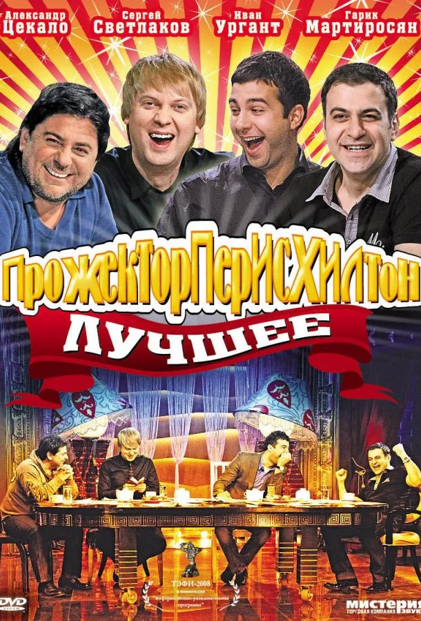 Прожекторперисхилтон смотреть онлайн