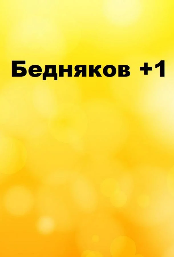 Бедняков +1 смотреть онлайн