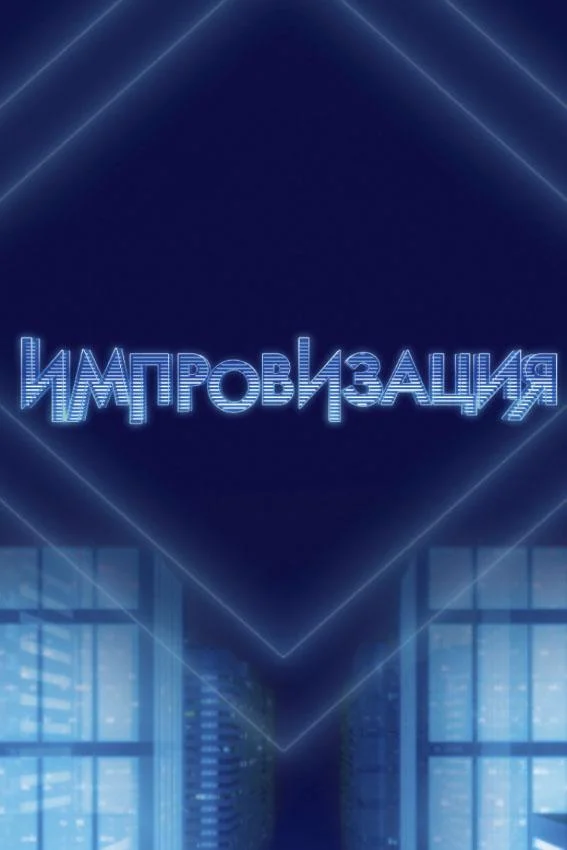 Импровизация смотреть онлайн