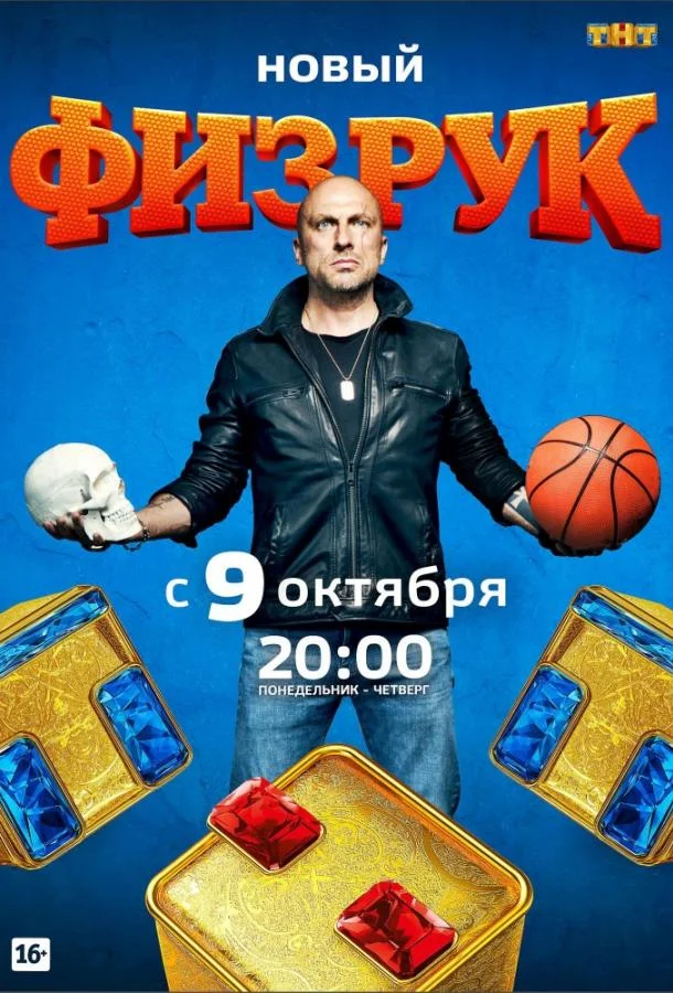 Физрук смотреть онлайн