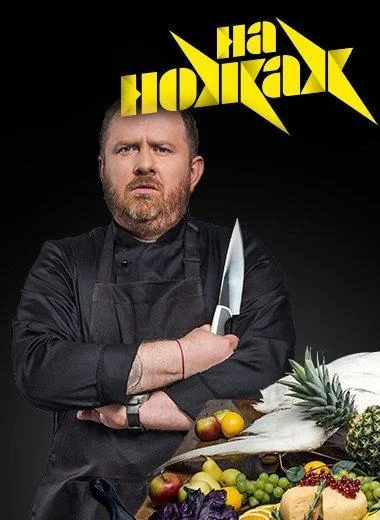 На ножах смотреть онлайн