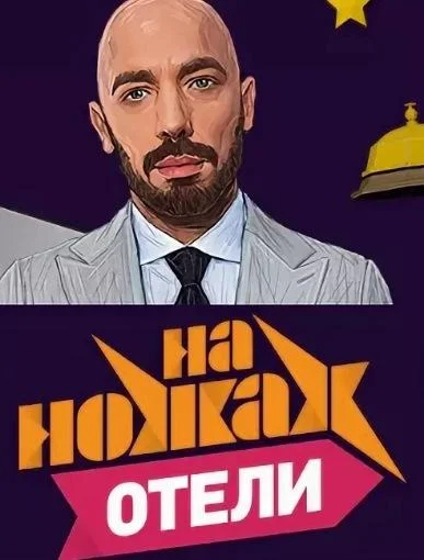 На ножах. Отели смотреть онлайн