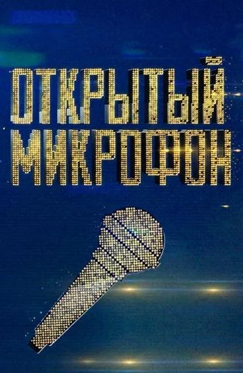 Открытый микрофон смотреть онлайн