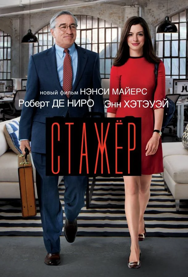 Стажёр смотреть онлайн