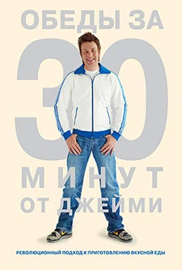 Джейми Оливер. Готовим за 30 минут смотреть онлайн