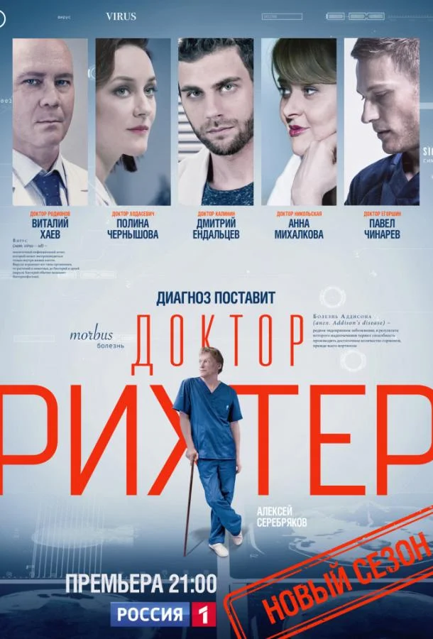 Доктор Рихтер смотреть онлайн