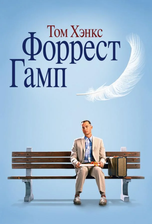 Форрест Гамп смотреть онлайн
