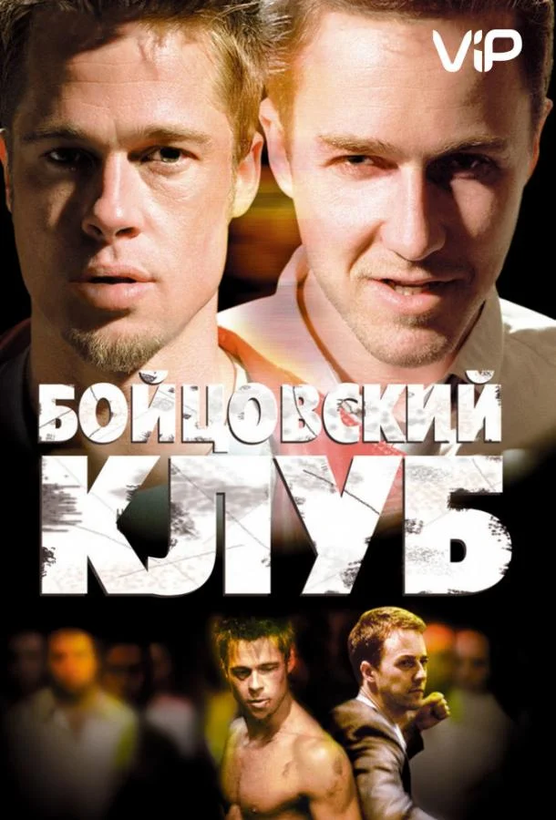 Бойцовский клуб смотреть онлайн