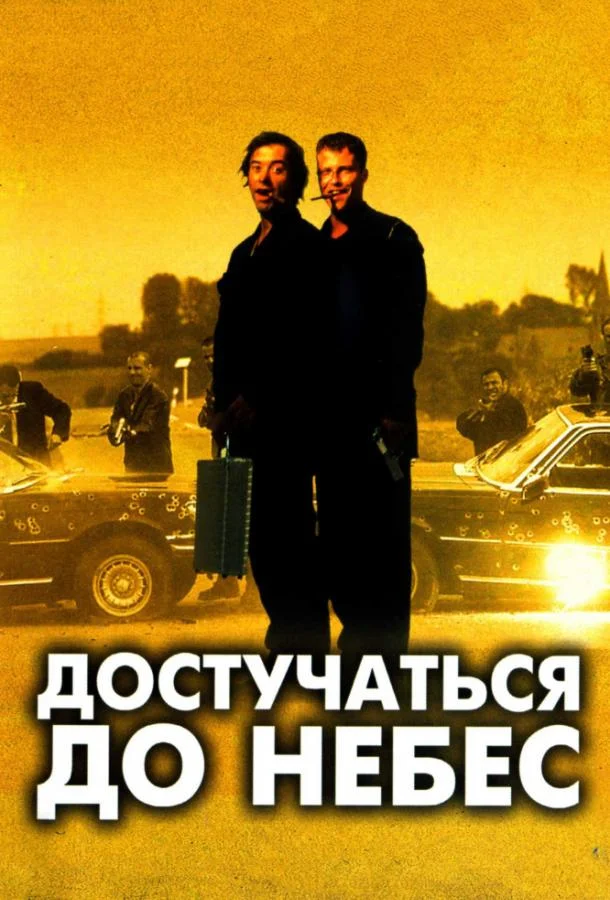 Достучаться до небес смотреть онлайн