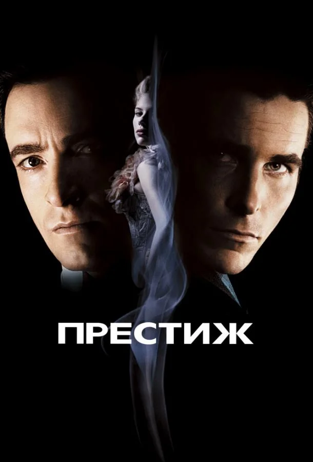 Престиж смотреть онлайн