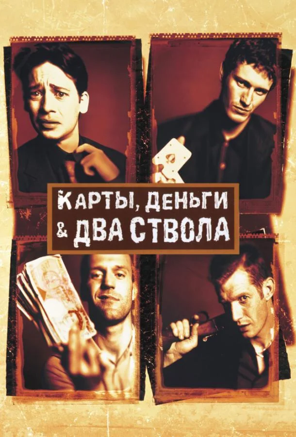 Карты, деньги, два ствола смотреть онлайн