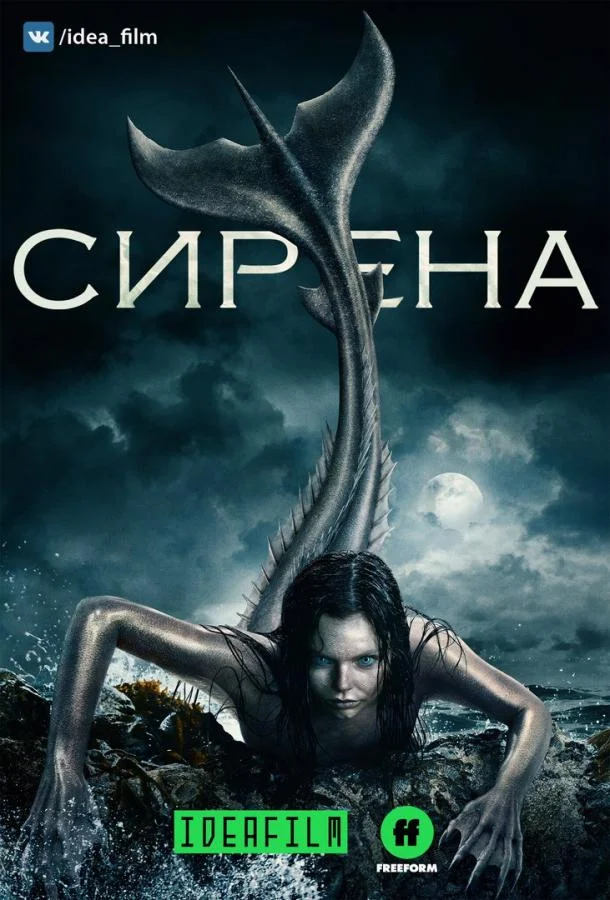Сирена смотреть онлайн