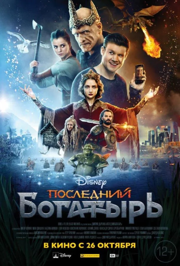 Последний богатырь смотреть онлайн