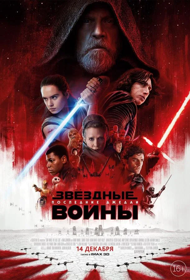 Звёздные войны: Последние джедаи смотреть онлайн