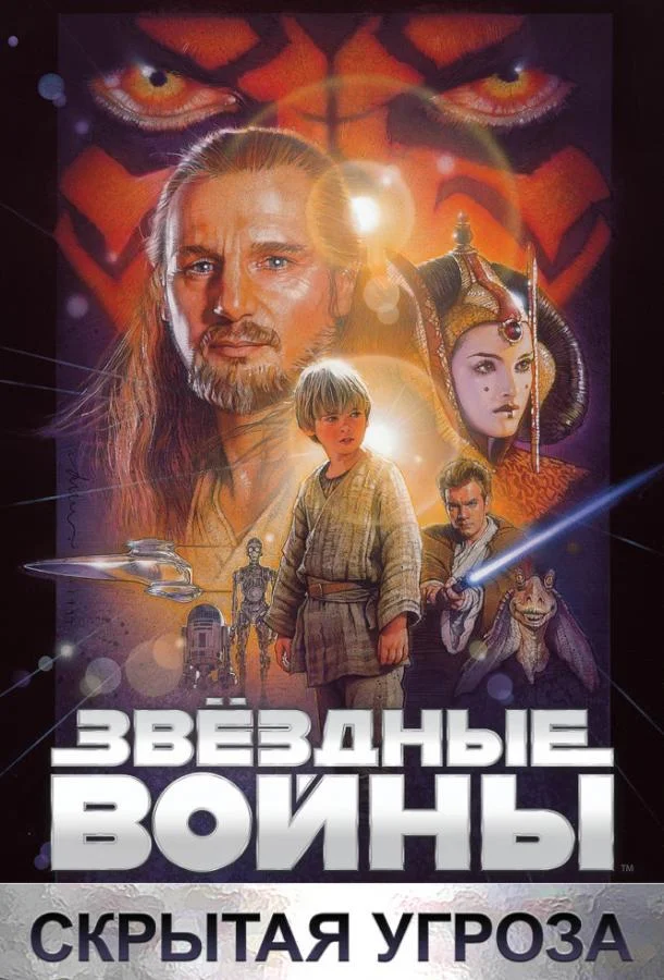 Звёздные войны. Эпизод I: Скрытая угроза смотреть онлайн