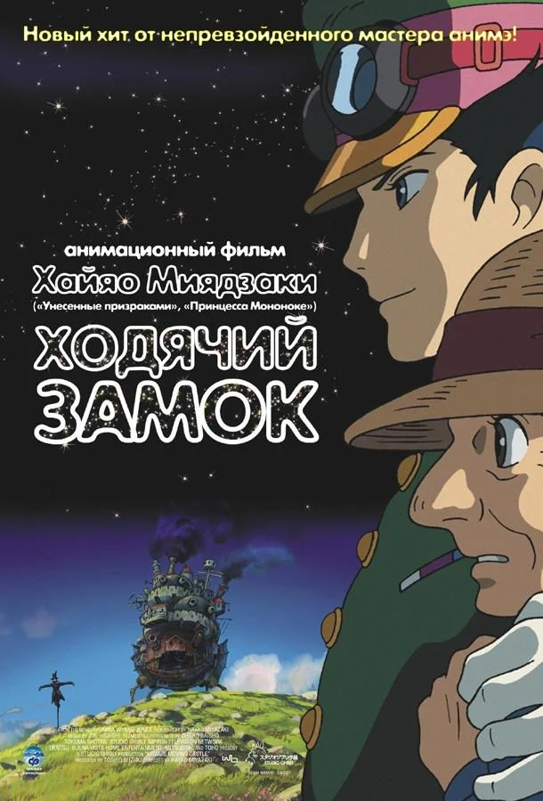 Ходячий замок (Блуждающий Замок Хоула) смотреть онлайн