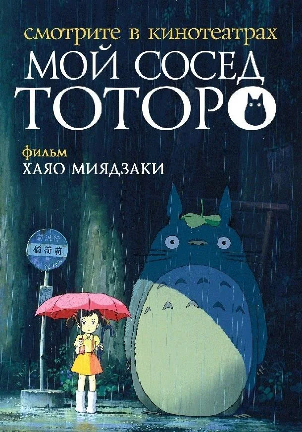 Мой сосед Тоторо смотреть онлайн