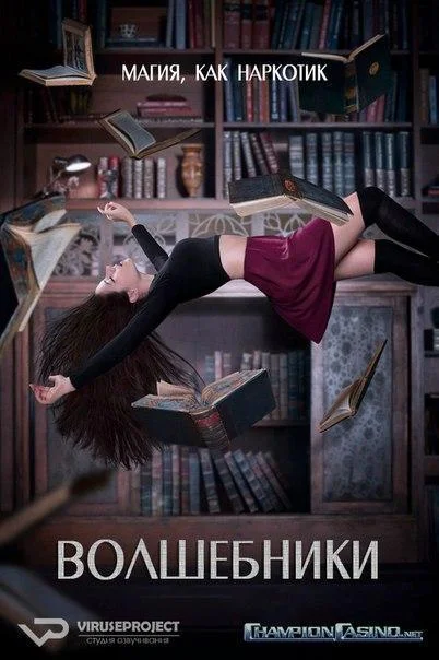 Волшебники смотреть онлайн
