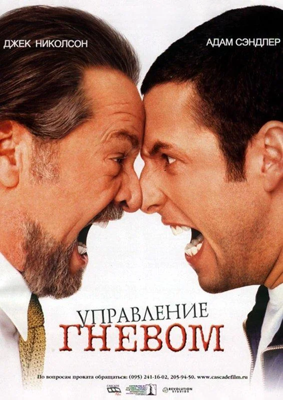 Управление гневом смотреть онлайн