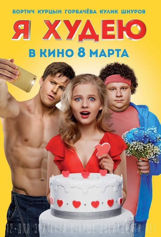 Я худею смотреть онлайн